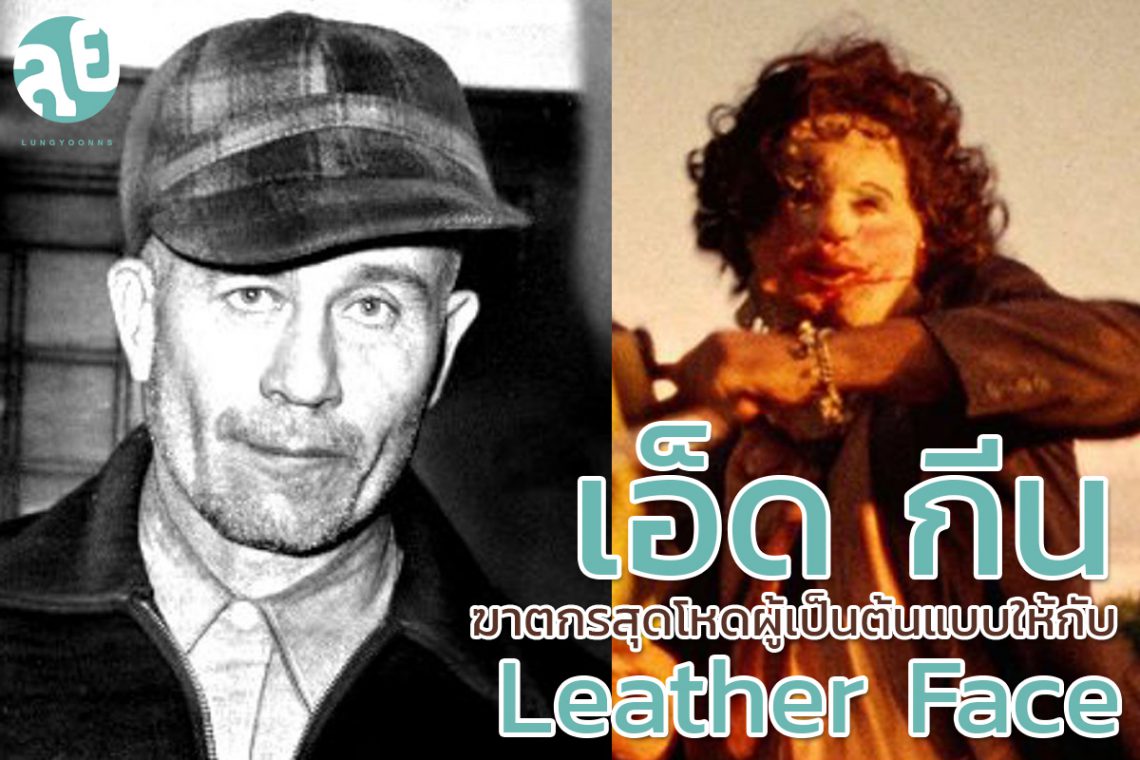 Ed Gein ฆาตกรสุดโหดผู้เป็นต้นแบบให้กับ Leather Face - lungyoonns