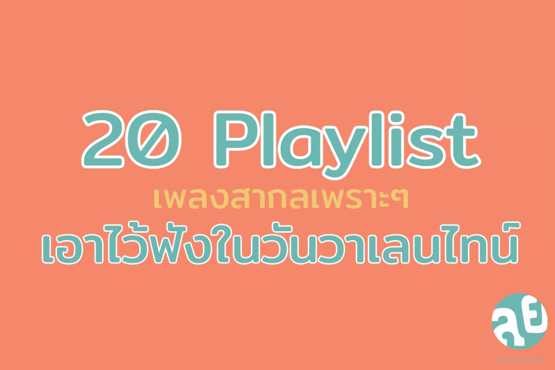 20 Playlist เพลงสากลเพราะๆ เอาไว้ฟังในวันวาเลนไทน์ - lungyoonns