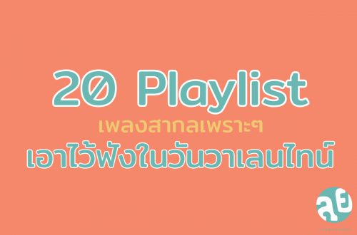 20 Playlist เพลงสากลเพราะๆ เอาไว้ฟังในวันวาเลนไทน์ - lungyoonns