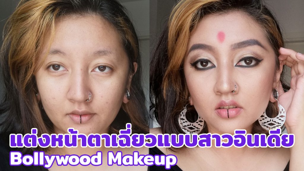 Bollywood Makeup แต่งหน้าตาคมแบบสาวอินเดีย - lungyoonns