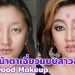 Bollywood Makeup แต่งหน้าตาคมแบบสาวอินเดีย - lungyoonns