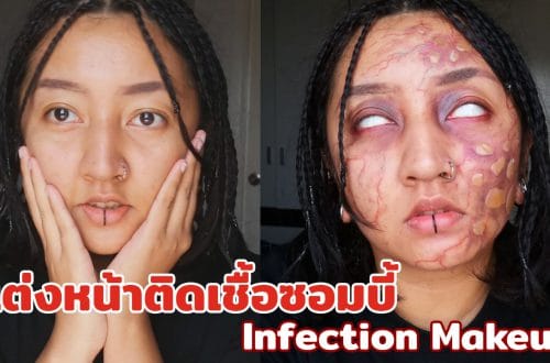 Infection Makeup แต่งหน้าเป็นผู้ติดเชื้อซอมบี้