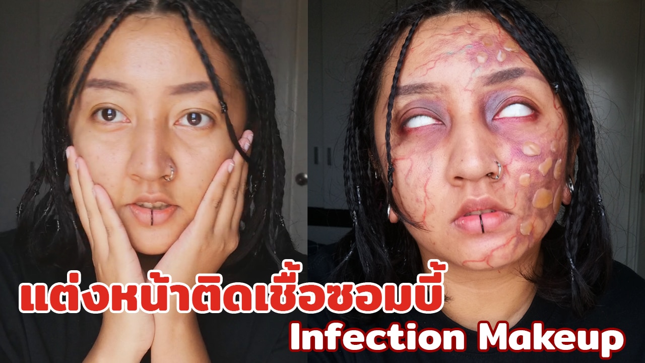Infection Makeup แต่งหน้าเป็นผู้ติดเชื้อซอมบี้