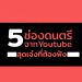 5 ช่องดนตรี จาก Youtube สุดเจ๋ง ที่ต้องฟัง - lungyoonns