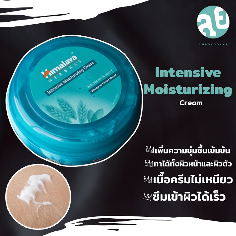 หิมาลายา Himalaya Intensive Moisturizing Cream