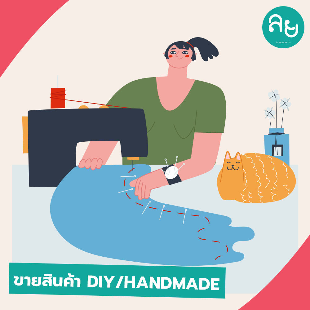 ขายสินค้า DIY/Handmade