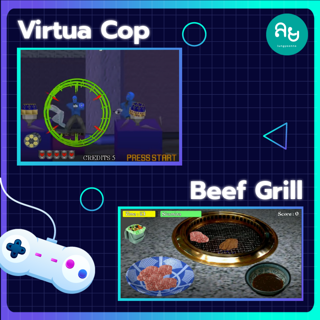 เกม Virtua Cop เกม Beef Grill เกมย่างเนื้อ