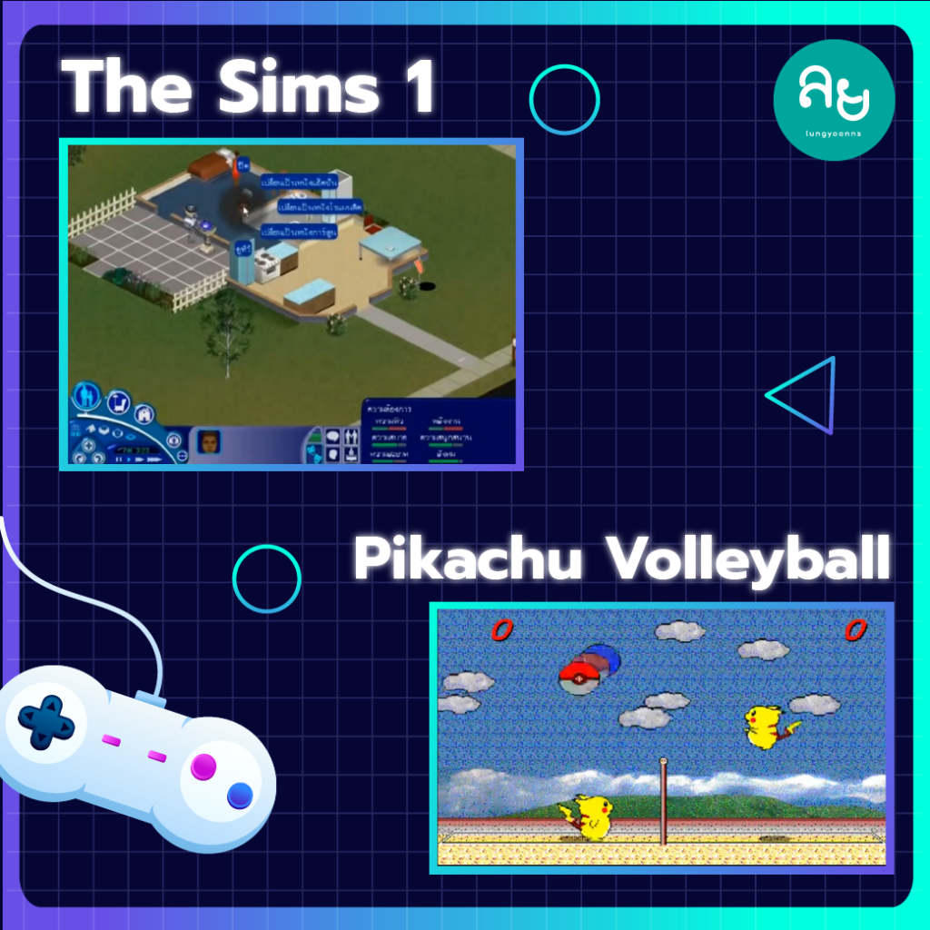 เกม The Sims 1 เกม Pikachu Volleyball